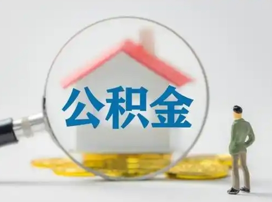 襄阳取出个人公积金（怎么取个人公积金）
